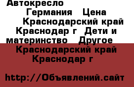 Автокресло Kiddy Life Plus (9-36).Германия › Цена ­ 7 000 - Краснодарский край, Краснодар г. Дети и материнство » Другое   . Краснодарский край,Краснодар г.